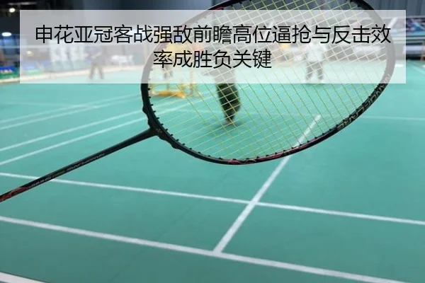 申花亚冠客战强敌前瞻高位逼抢与反击效率成胜负关键