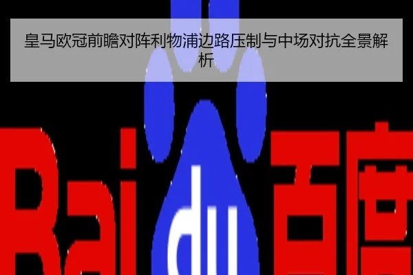 皇马欧冠前瞻对阵利物浦边路压制与中场对抗全景解析