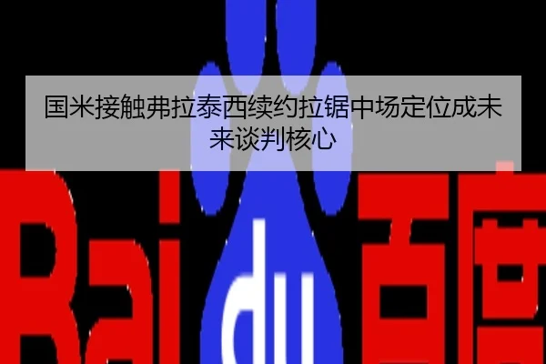 国米接触弗拉泰西续约拉锯中场定位成未来谈判核心